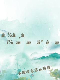 聽勸后，我成了頂流